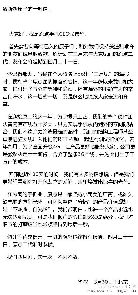 原點CEO張偉華：二代手機將于4月正式發布