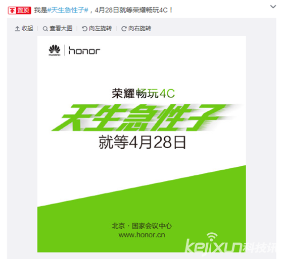 天生急性子！榮耀暢玩4C將于4月28日發布