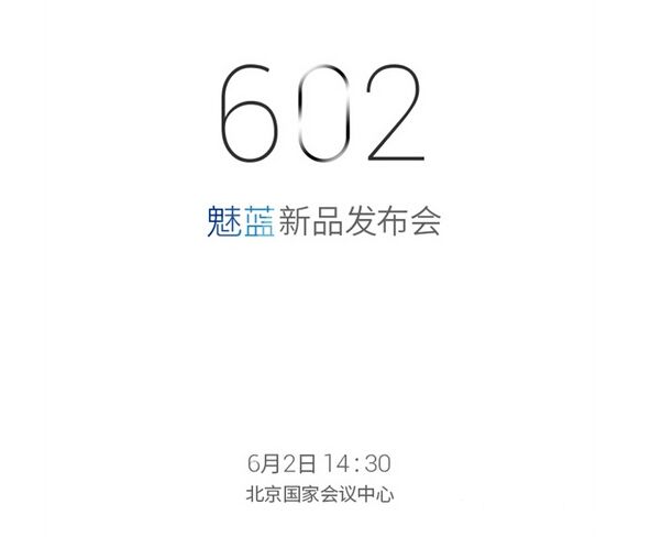 魅族于6月2日召開發(fā)布會 將推魅藍note系列新品