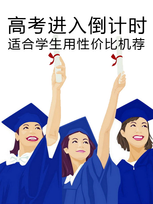 高考進入倒計時 適合學(xué)生用性價比機薦第1張圖