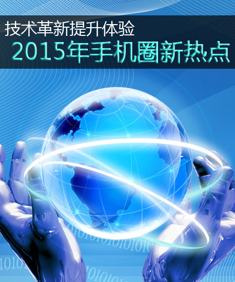 技術(shù)革新提升體驗 2015年手機圈新熱點第2張圖