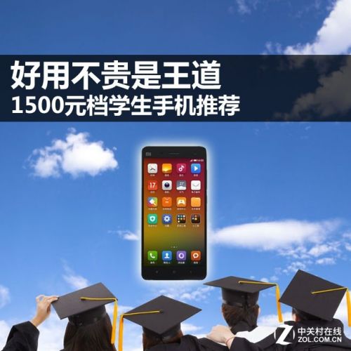 好用不貴是王道 1500元檔學(xué)生手機(jī)推薦