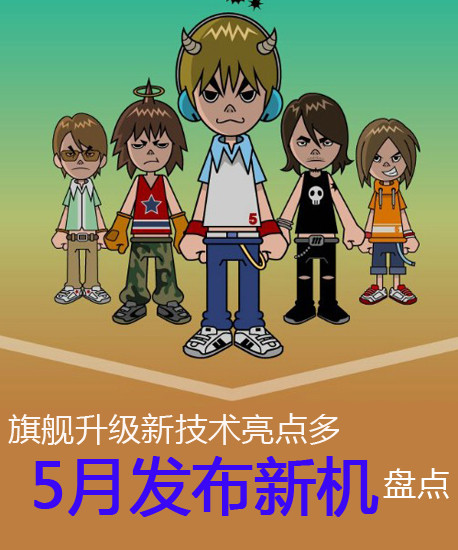 旗艦升級(jí)新技術(shù)亮點(diǎn)多 5月發(fā)布新機(jī)盤點(diǎn)第2張圖