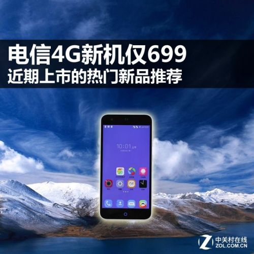電信4G新機(jī)僅699 近期上市的熱門新品