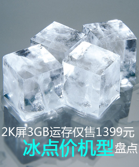 2K屏3GB運(yùn)存僅售1399元 冰點(diǎn)價(jià)機(jī)型盤(pán)點(diǎn)第2張圖