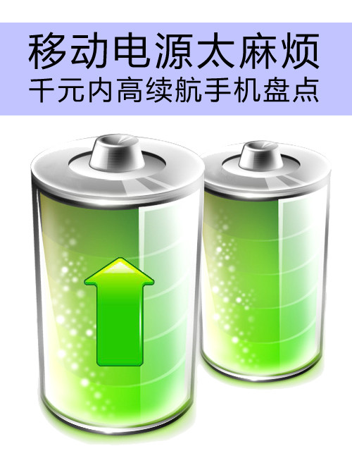 移動(dòng)<a href=/tags/4114-0.html target=_blank class=infotextkey>電源</a>太麻煩 千元內(nèi)高續(xù)航手機(jī)盤點(diǎn)第1張圖