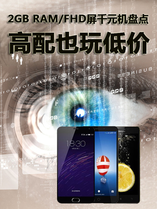 高配也玩低價(jià) 2GB RAM/FHD屏千元機(jī)盤點(diǎn)第1張圖