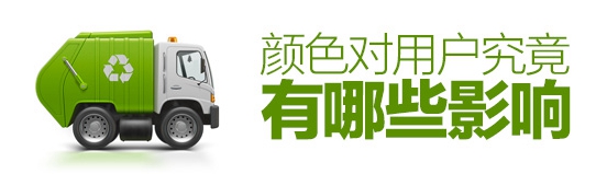 色彩心理學(xué)！顏色對(duì)用戶究竟有哪些影響？（附大量實(shí)例）