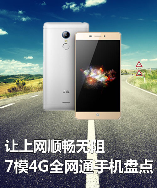 讓上網(wǎng)順暢無(wú)阻 7模4G全網(wǎng)通手機(jī)盤(pán)點(diǎn)第2張圖