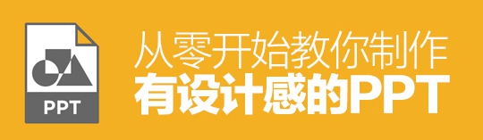 PPT內功心法！從零開始教你制作有設計感的PPT