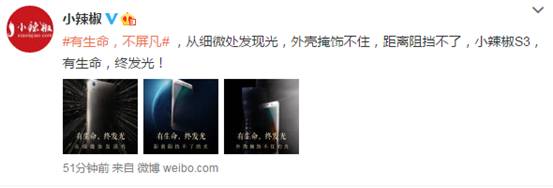 小辣椒S3機(jī)身工藝海報(bào)曝出  縱享生命之光 
