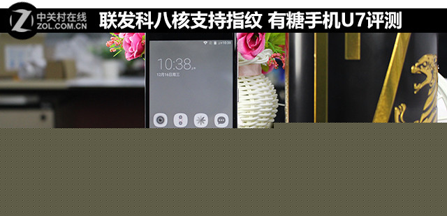 聯(lián)發(fā)科八核支持指紋 有糖手機(jī)U7評測 