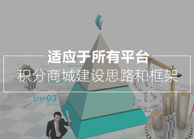 積分商城 積分商城開發 網站策劃 網站建設
