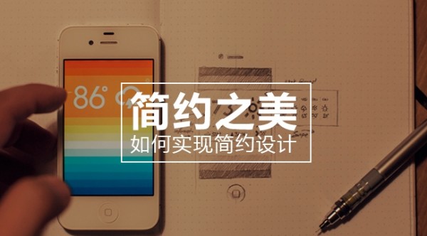 簡約之美：如何實現簡約設計