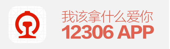 逼死設(shè)計(jì)師！12306APP，我該拿什么愛(ài)你？
