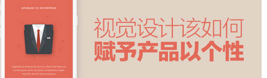 總監(jiān)級(jí)的思考！視覺設(shè)計(jì)該如何賦予產(chǎn)品個(gè)性？