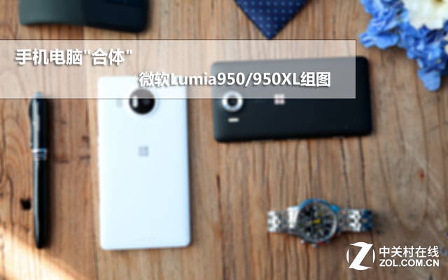 手機(jī)電腦"合體" 微軟Lumia950/950XL組圖