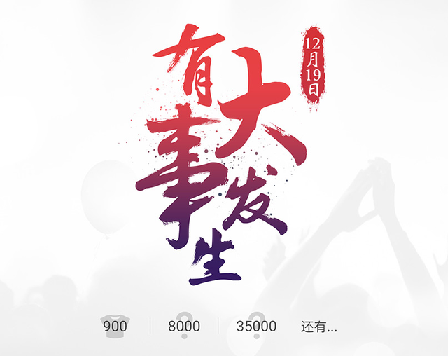 魅族官網(wǎng)預告有大事發(fā)生鎖定12月19日 