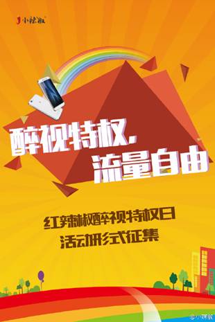 12月18日開跑，"特權(quán)<a href=/mobile/ target=_blank class=infotextkey>手機(jī)</a>"開啟流量自由時代 