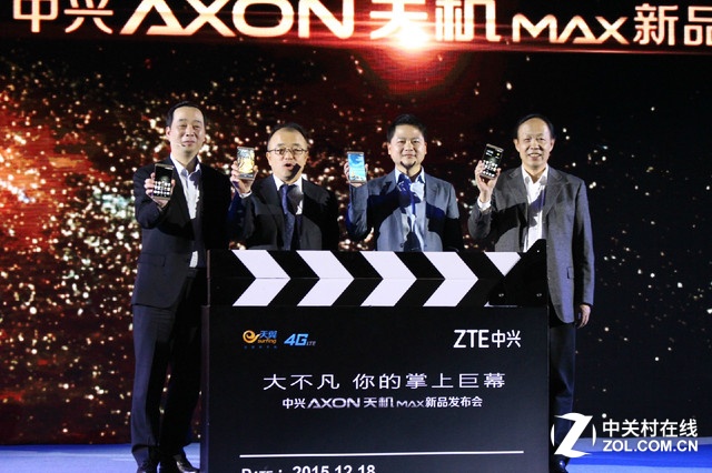 現(xiàn)場(chǎng)領(lǐng)導(dǎo)合影展示此次的主角中興AXON天機(jī)Max。