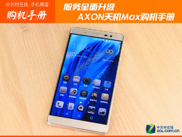 服務(wù)全面升級 中興AXON天機Max購機手冊
