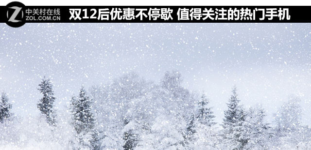 雙12后優(yōu)惠不停歇 值得關(guān)注的熱門手機(jī) 