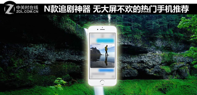 N款追劇神器 無(wú)大屏不歡的熱門(mén)手機(jī)推薦 