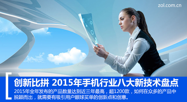 創(chuàng)新比拼 2015年手機行業(yè)八大新技術(shù)盤點 