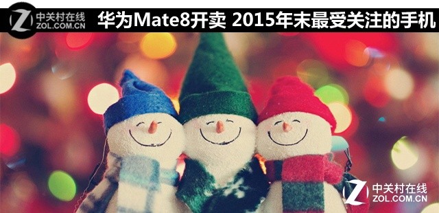 華為Mate8開賣 2015年末最受關(guān)注的手機(jī) 