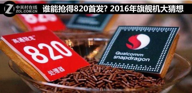 誰能搶得820首發(fā)? 2016年旗艦機大猜想 