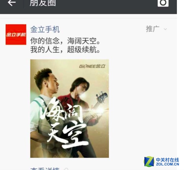 金立發(fā)首個朋友圈廣告 再念Beyond重聚 