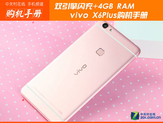 雙引擎閃充+4GB RAM vivo X6Plus購機(jī)手冊(cè)