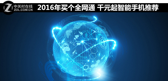 2016年買個全網(wǎng)通 千元起智能手機(jī)推薦 