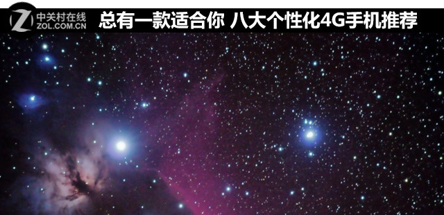 總有一款適合你 八大個性化4G手機(jī)推薦 