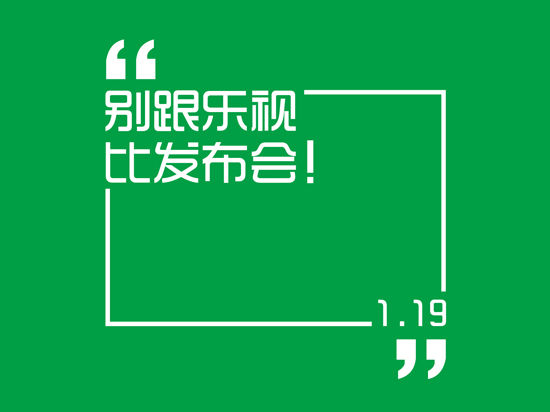 別跟樂視比發(fā)布會 北京國安樂視將"發(fā)布" 
