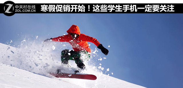 寒假促銷開始！這些學生手機一定要關注 