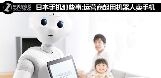 日本手機那些事:運營商起用機器人賣手機 