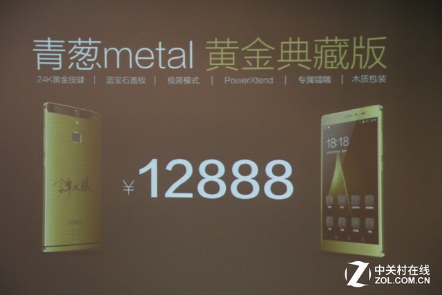 售價(jià)12888元 青蔥metal 黃金版手機(jī)發(fā)布 