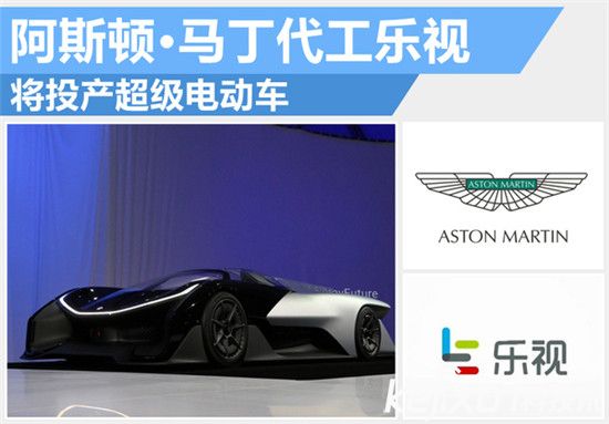 樂(lè)視阿斯頓馬丁合作造電動(dòng)汽車(chē)：賈躍亭要干翻特斯拉？