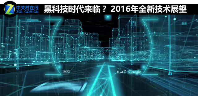 黑科技時代來臨？ 2016年全新技術展望 
