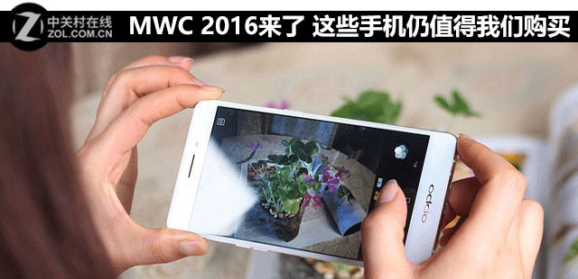 MWC 2016來了 這些手機(jī)仍值得我們購買 