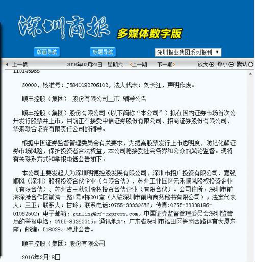 順豐登報承認籌劃A股上市 正接受IPO輔導