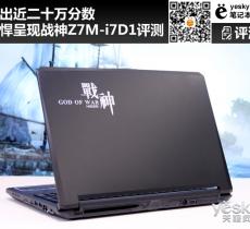 戰(zhàn)神Z7M-i7D1綜合評(píng)測(cè) 跑出近二十萬(wàn)分?jǐn)?shù)