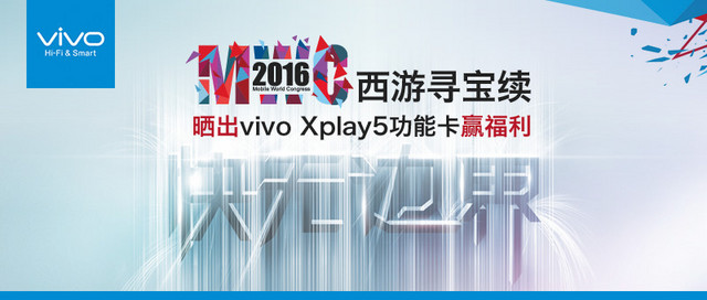 MWC尋寶名單公布 vivo新機(jī)就剩最后一個 