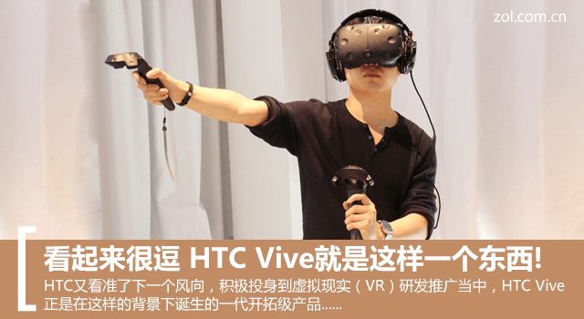 看起來很逗 HTC Vive就是這樣一個東西!