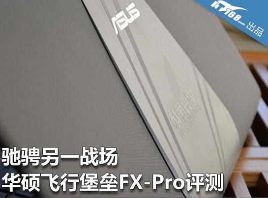 華碩飛行堡壘FX-Pro評(píng)測 馳騁另一戰(zhàn)場