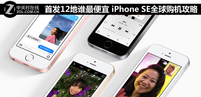 首發(fā)12地誰最便宜 iPhone SE全球購機攻略 