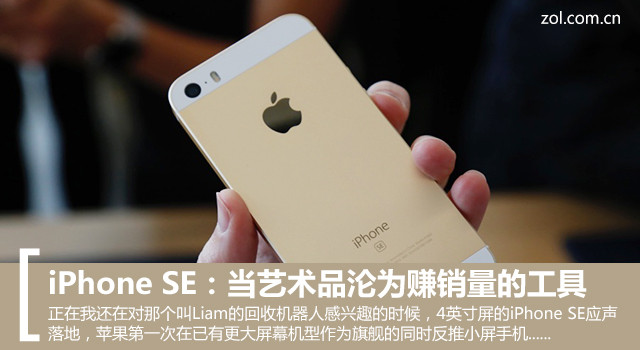 iPhone SE：當(dāng)藝術(shù)品淪為賺銷(xiāo)量的工具 
