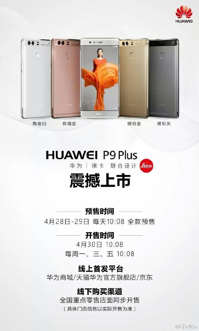 線上線下同步發(fā) 華為P9 Plus將4.30開售 