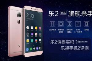 樂視手機2評測 價格最便宜？